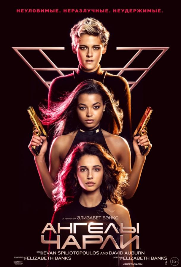 Смотреть на Лордфильм 2.0 Фильм Ангелы Чарли 2019